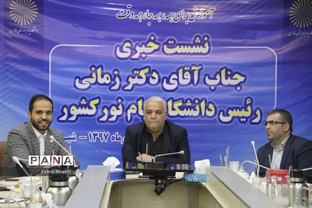 نشست خبری رئیس دانشگاه پیام نور کشور