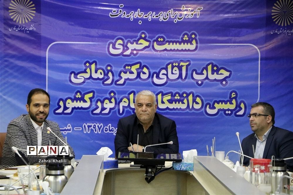 نشست خبری رئیس دانشگاه پیام نور کشور