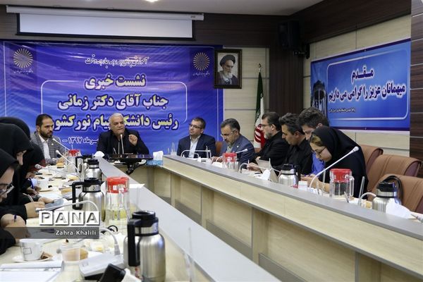 نشست خبری رئیس دانشگاه پیام نور کشور