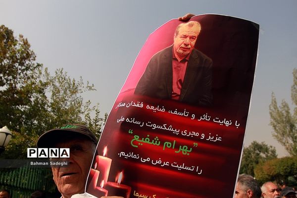 مراسم تشییع مرحوم  بهرام شفیع