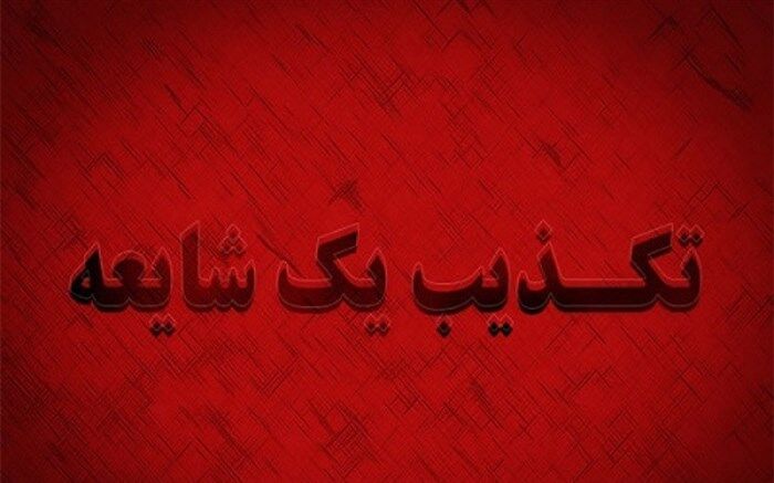 تکذیب تعرض به دو زائر ایرانی در بصره