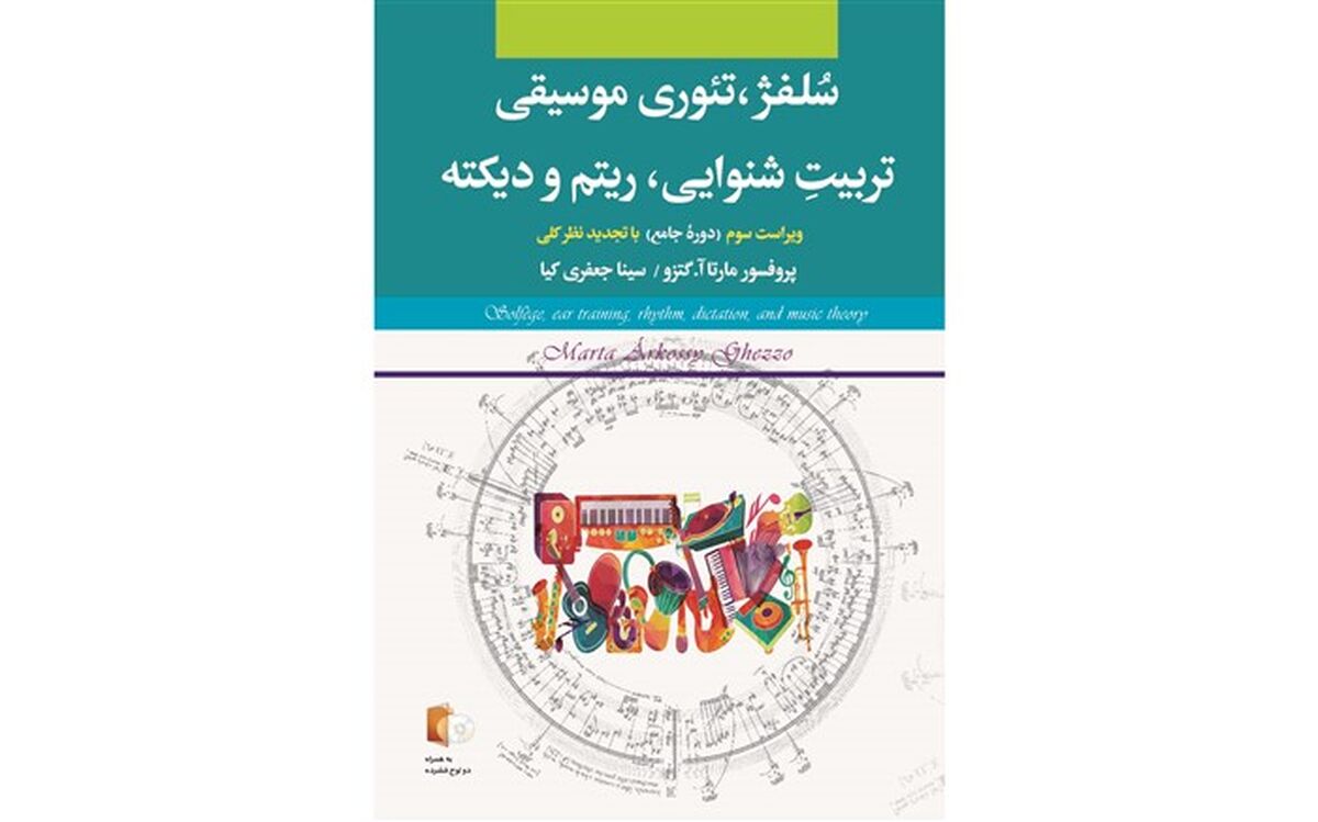 مهمترین منبع آموزشی موسیقی دنیا در ایران منتشر می شود