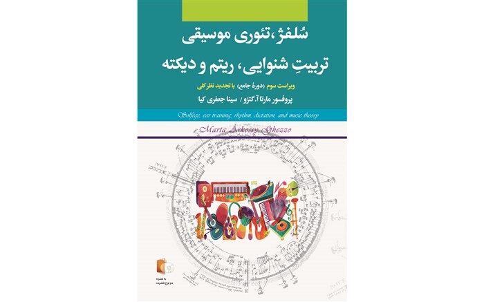 مهمترین منبع آموزشی موسیقی دنیا در ایران منتشر می شود