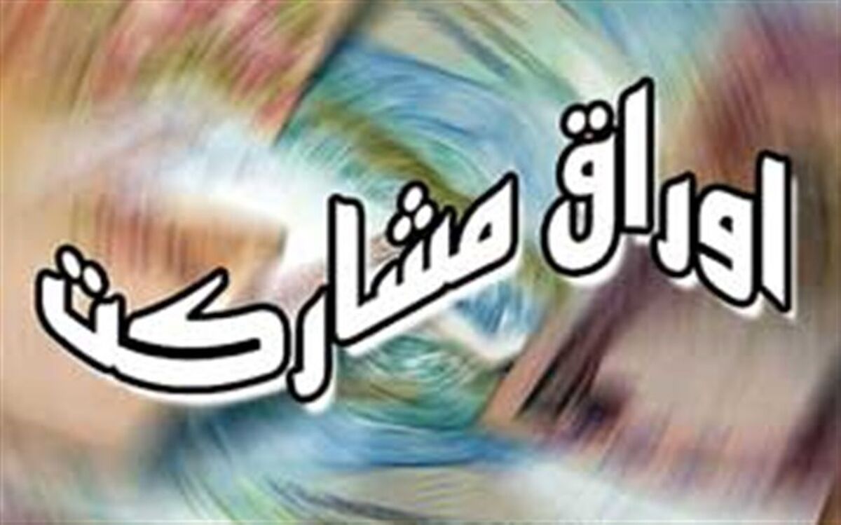 ۲۵.۶۹۵ میلیارد ریال اوراق مشارکت در ۵ ماه فروخته شد