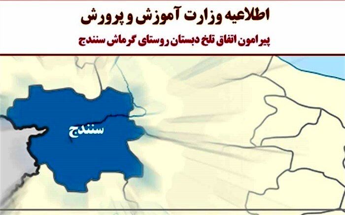 توضیح وزارت آموزش‌وپرورش درباره دلیل تأخیر در اطلاع‌رسانی فوت دانش‌آموز سنندجی