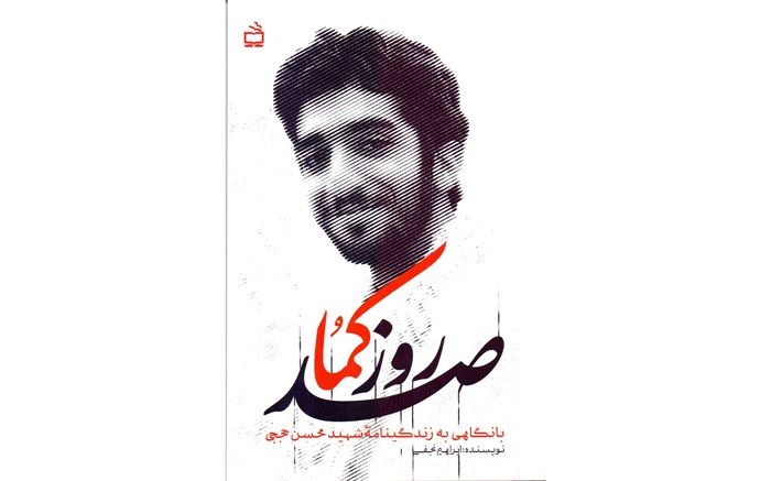 «صد روز کما» منتشر شد