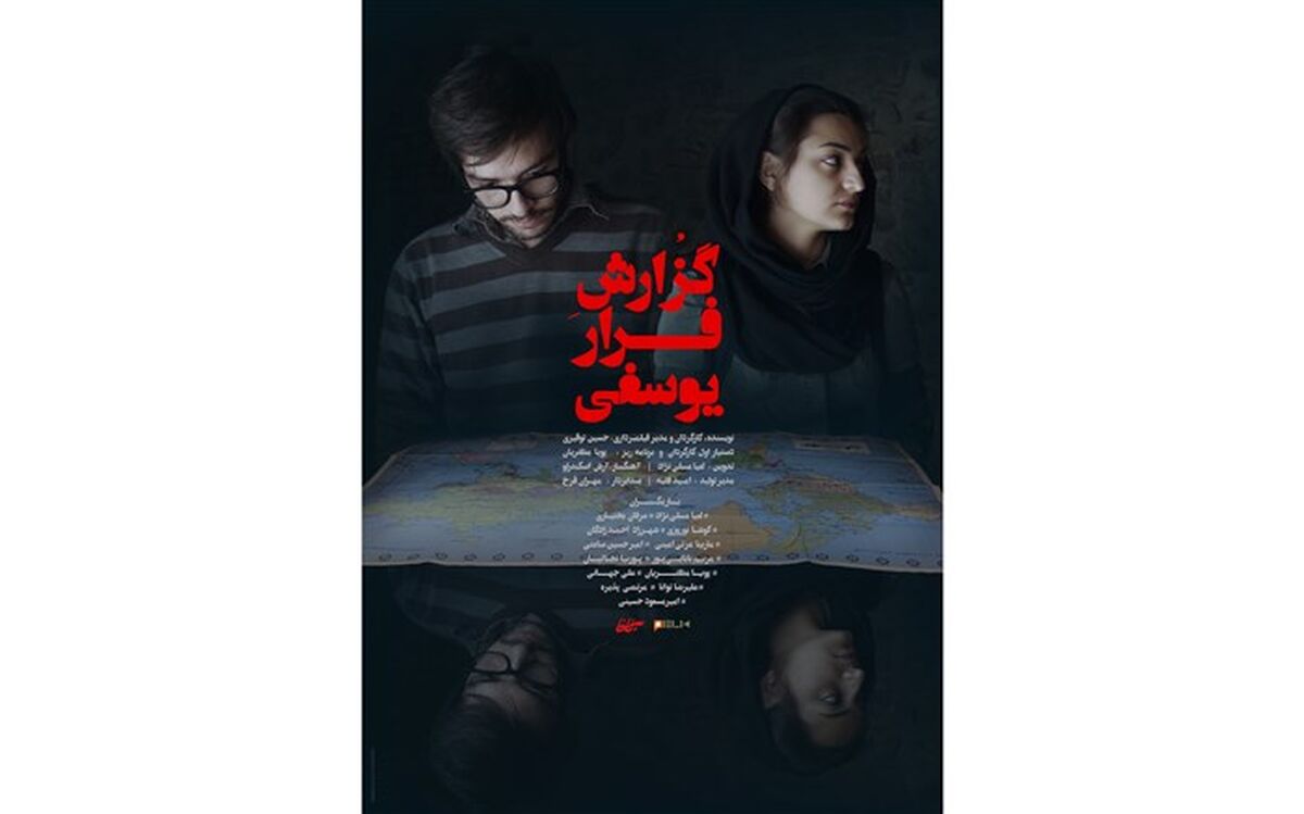 پوستر رسمی «گزارش فرار یوسفی» رونمایی شد
