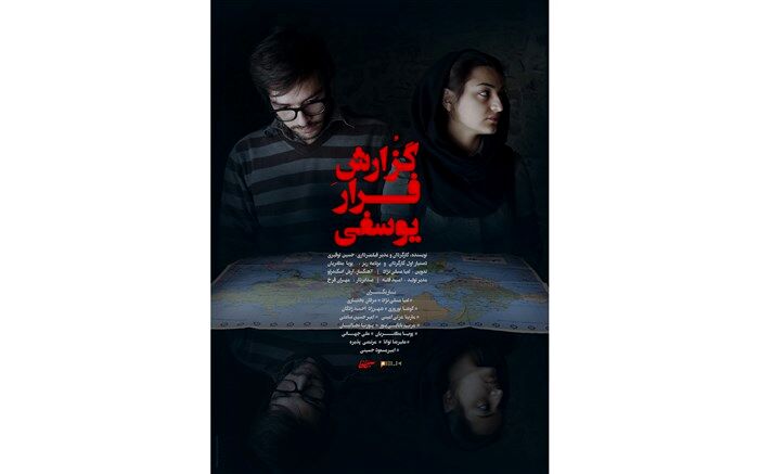 پوستر رسمی «گزارش فرار یوسفی» رونمایی شد