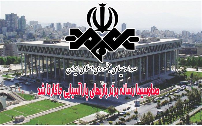 صداوسیما رسانه برتر بازیهای پاراآسیایی جاکارتا شد