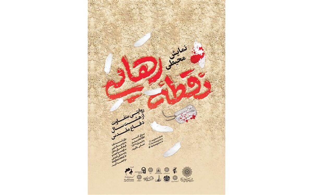 23 مهر آغاز نمایش محیطی «نقطه رهایی»