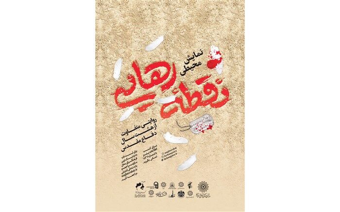 23 مهر آغاز نمایش محیطی «نقطه رهایی»