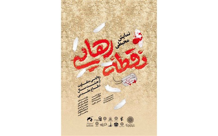 23 مهر آغاز نمایش محیطی «نقطه رهایی»