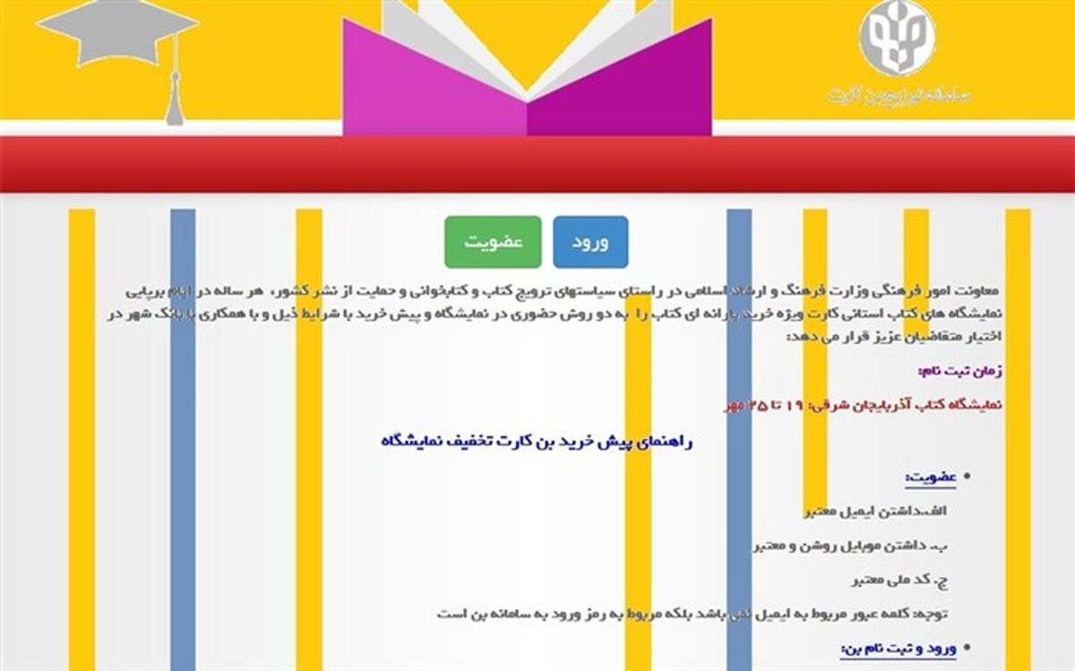 پیش فروش اینترنتی بن کتاب نمایشگاه بین المللی تبریز آغاز شد