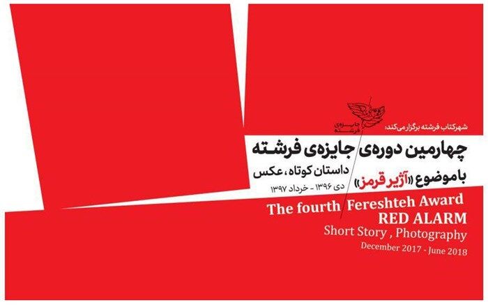 قوانین و مقررات دائمی «جایزه فرشته» اعلام شد