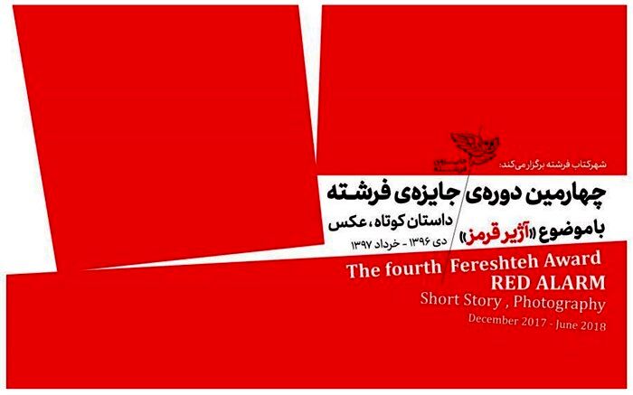 قوانین و مقررات دائمی «جایزه فرشته» اعلام شد