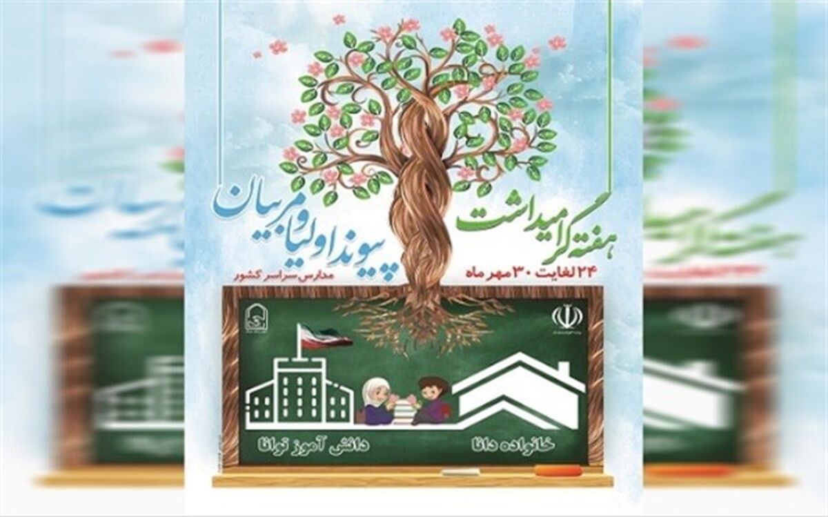 روزشمار هفته پیوند اولیا و مربیان اعلام شد