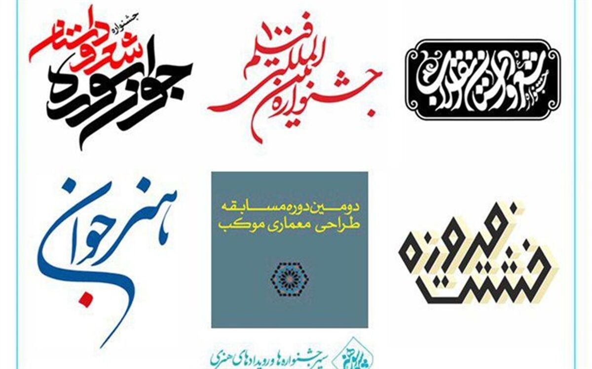 برگزاری شش جشنواره فرهنگی و هنری توسط سپهر سوره هنر