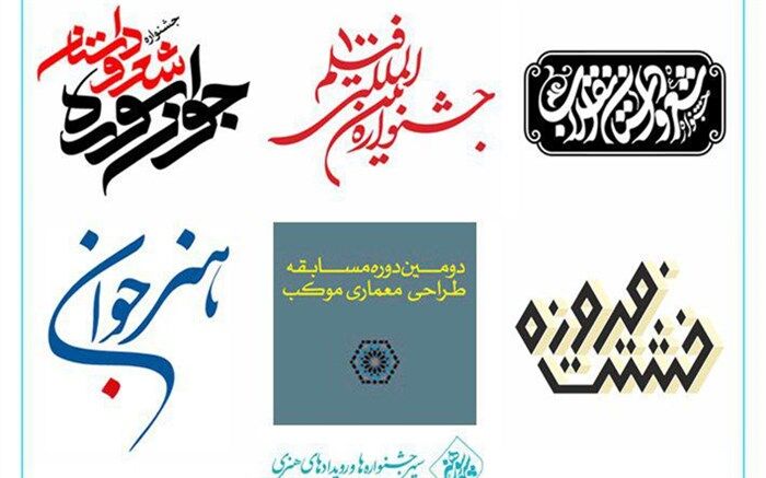 برگزاری شش جشنواره فرهنگی و هنری توسط سپهر سوره هنر