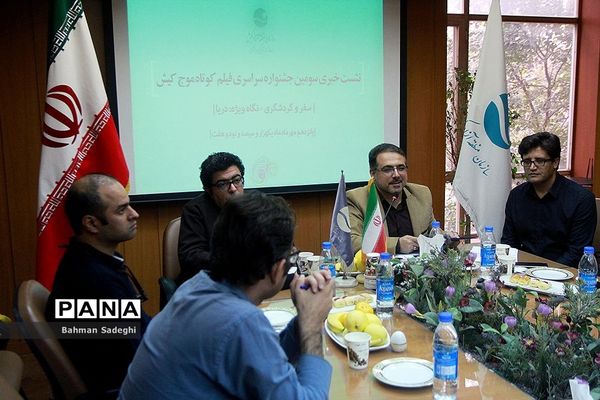 نشست خبری جشنواره فیلم کوتاه موج کیش