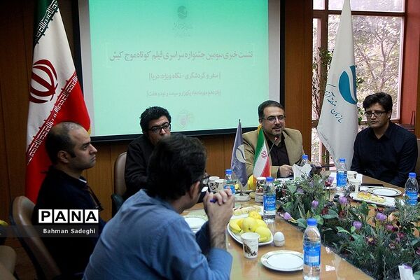 نشست خبری جشنواره فیلم کوتاه موج کیش