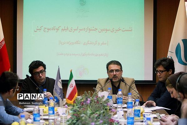 نشست خبری جشنواره فیلم کوتاه موج کیش