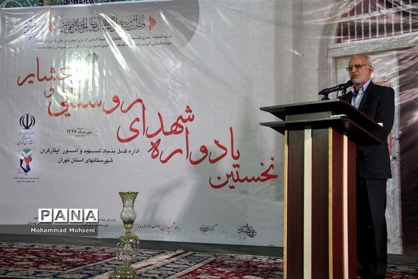 نخستین یادواره شهدای روستایی و عشایری شهرستان‌های استان تهران