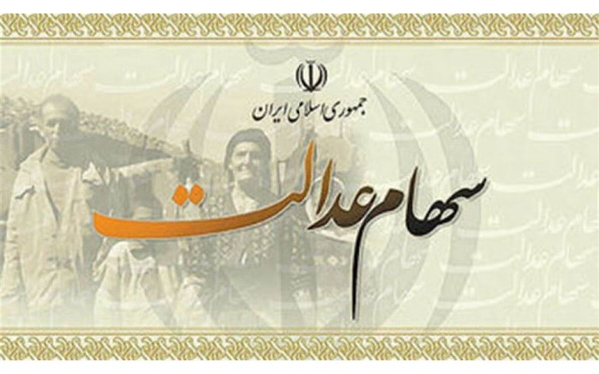 ارزش روز پرتفوی سهام عدالت ۱۱۳۱ هزار میلیارد ریال شد