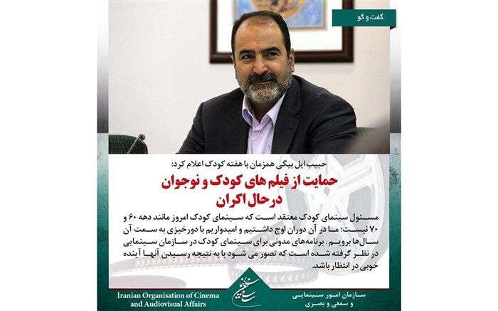 حبیب ایل بیگی:   از ظرفیت کلیه مدارس کشور برای دیدن فیلم های کودک  استفاده می کنیم