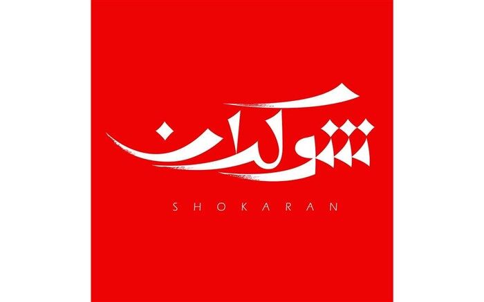 پرویز خرسند در شوکران یازدهم:شریعتی گفت هرکجای آثارم خلاف اسلام بود قطعش کن