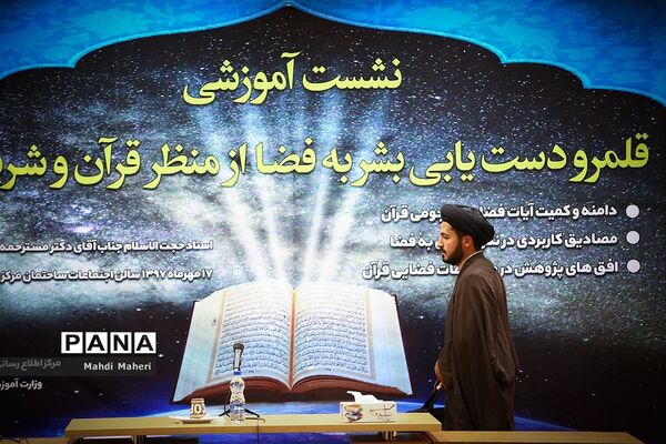 نشست آموزشی قلمرو دست‌یابی بشر به فضا از منظر قرآن و شریعت