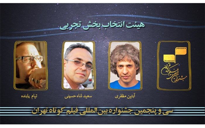 معرفی هیئت انتخاب بخش تجربی سی و پنجمین جشنواره بین‌المللی فیلم کوتاه تهران
