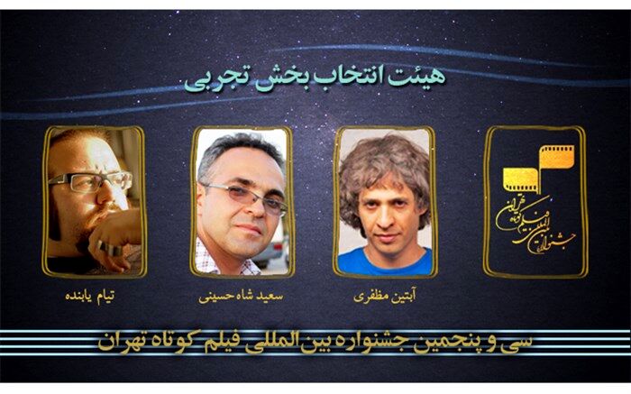 معرفی هیئت انتخاب بخش تجربی سی و پنجمین جشنواره بین‌المللی فیلم کوتاه تهران