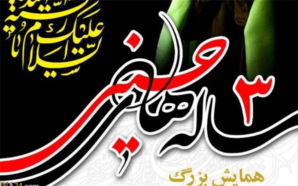 همایش بزرگ سه ساله‌های حسینی در آستان مقدس حضرت عبدالعظیم (ع)