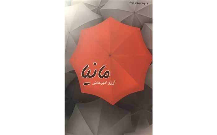 «مانیا» منتشر شد