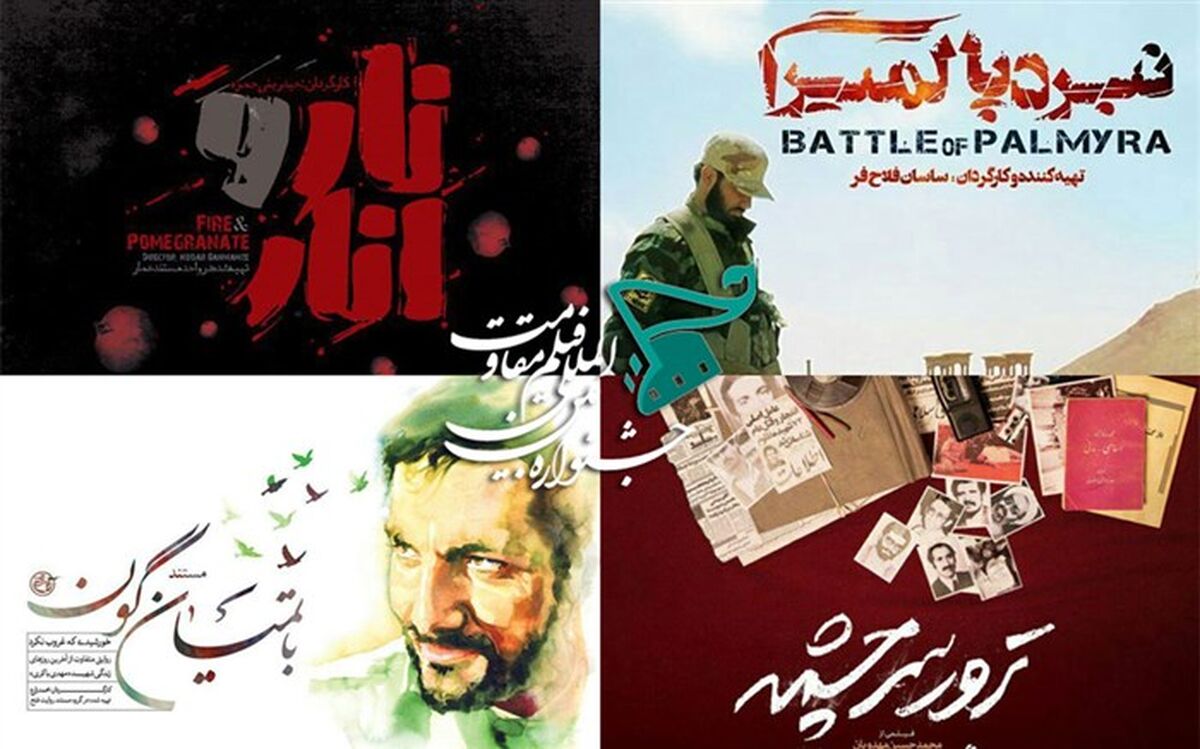 اعلام عناوین مستندهای راه یافته به جشنواره بین‌المللی فیلم مقاومت