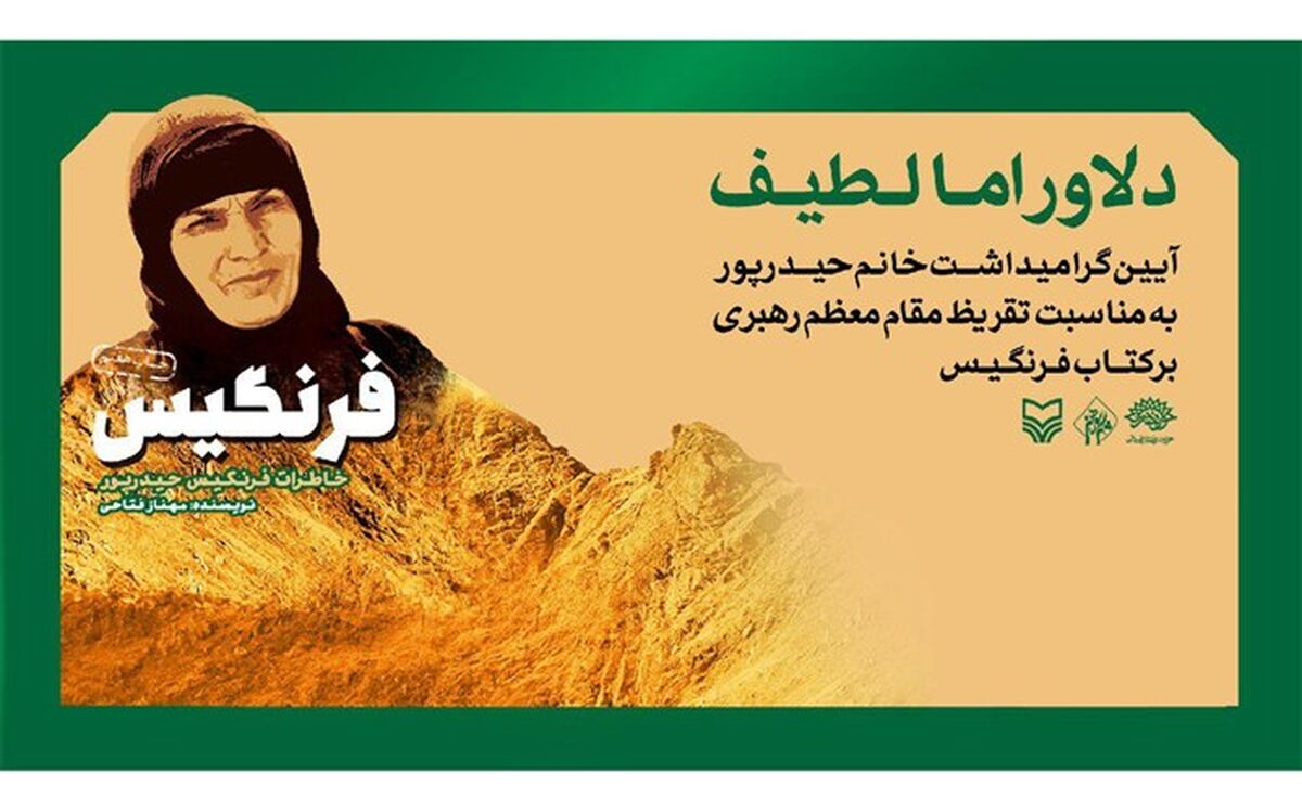 تقدیر از راوی کتاب «فرنگیس» در کرمانشاه