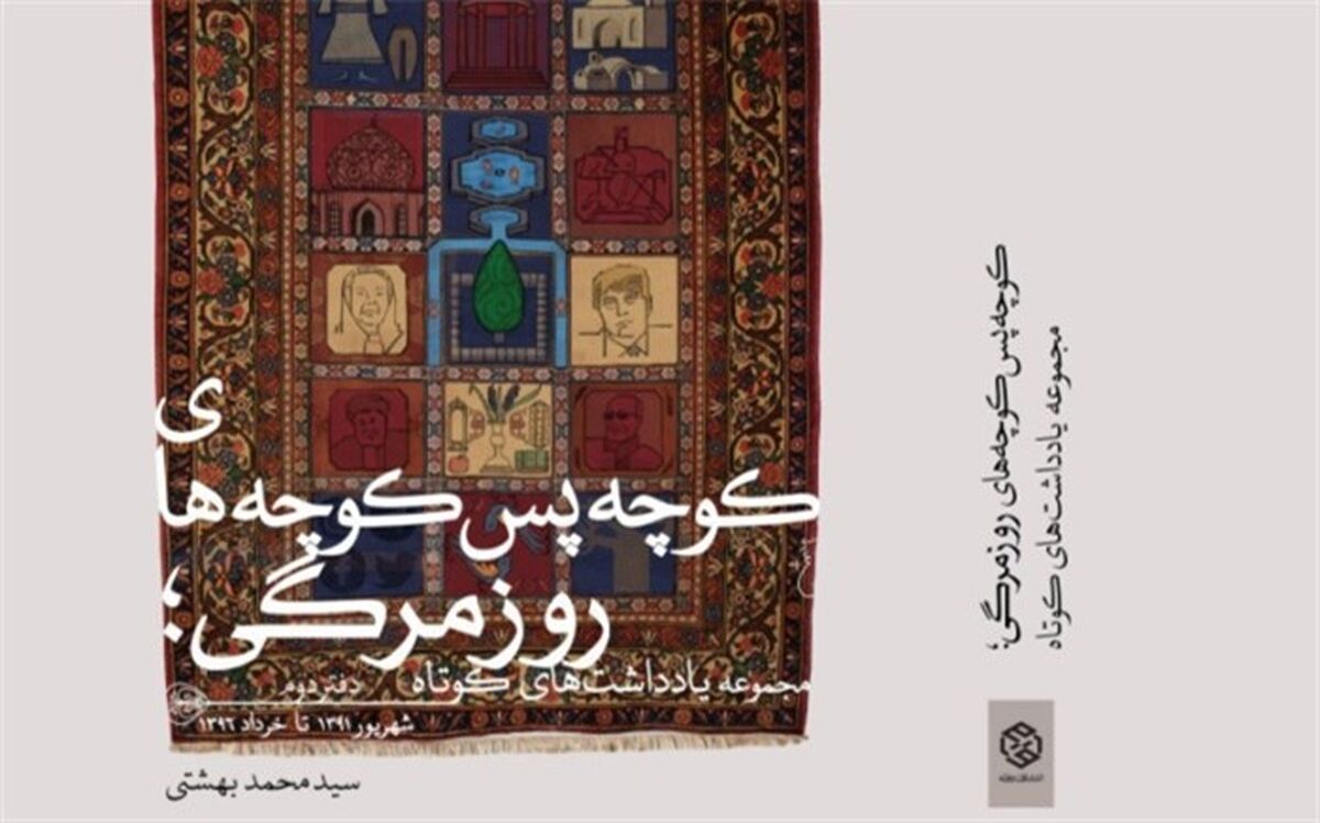 «کوچه پس‌کوچه‌های روزمرگی» اثر سید محمد بهشتی منتشر شد