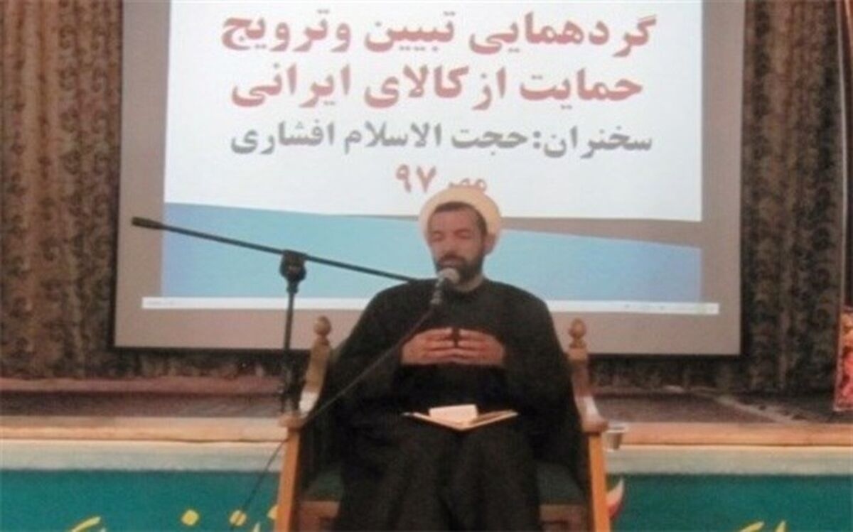 توجه و حمایت از کالای ایرانی اعتماد به نفس ملی را تقویت خواهد کرد