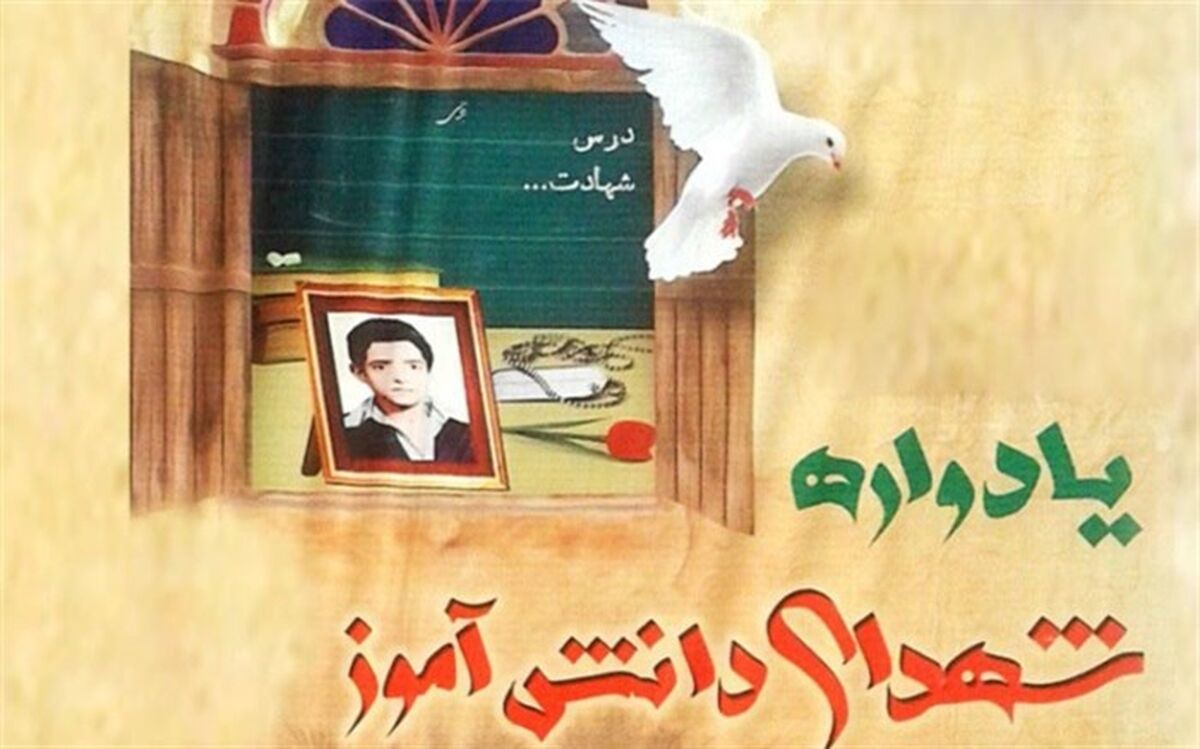 یادواره شهدای دانش آموز «16 همکلاسی آسمانی» در مدارس شهرستان جم برگزار می گردد