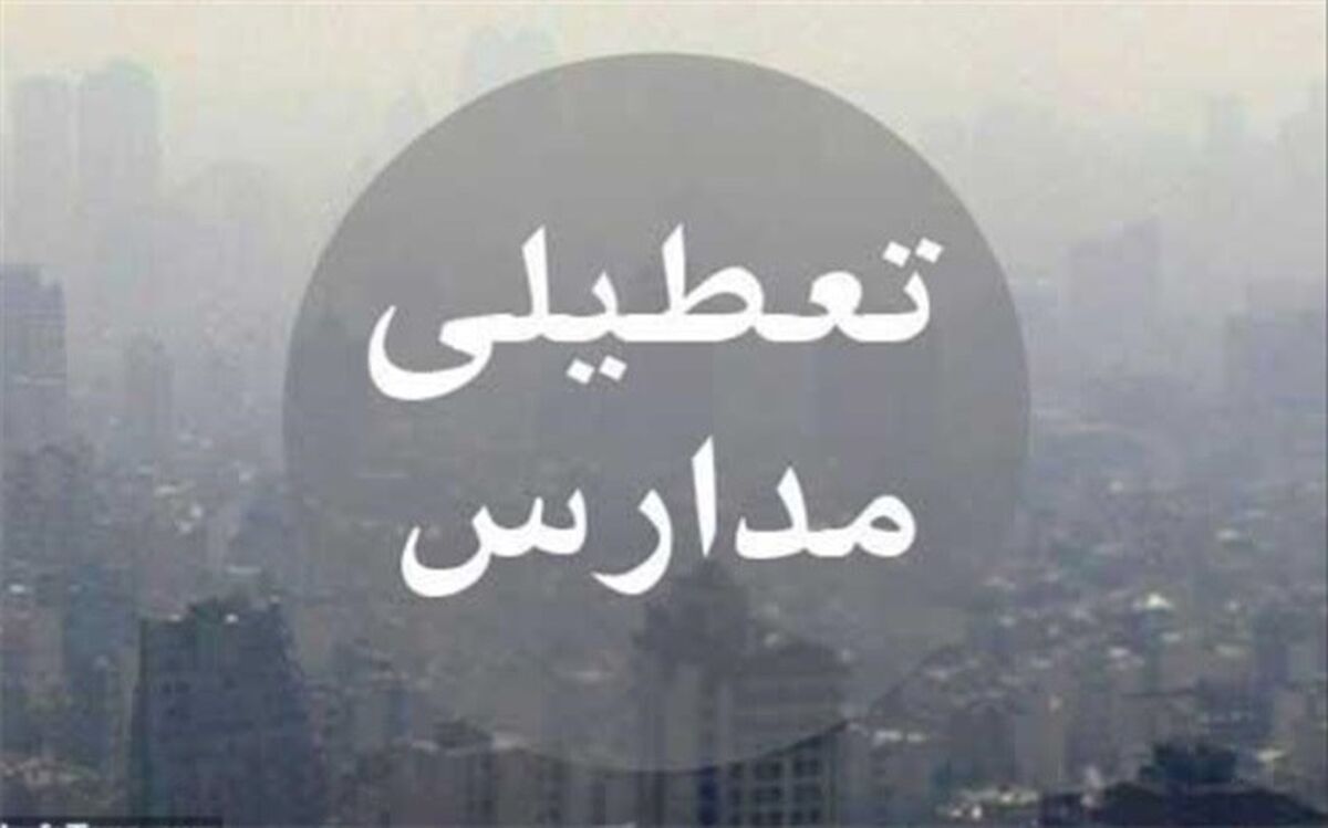 مدارس 10 شهر خوزستان امروز تعطیل اعلام شد
