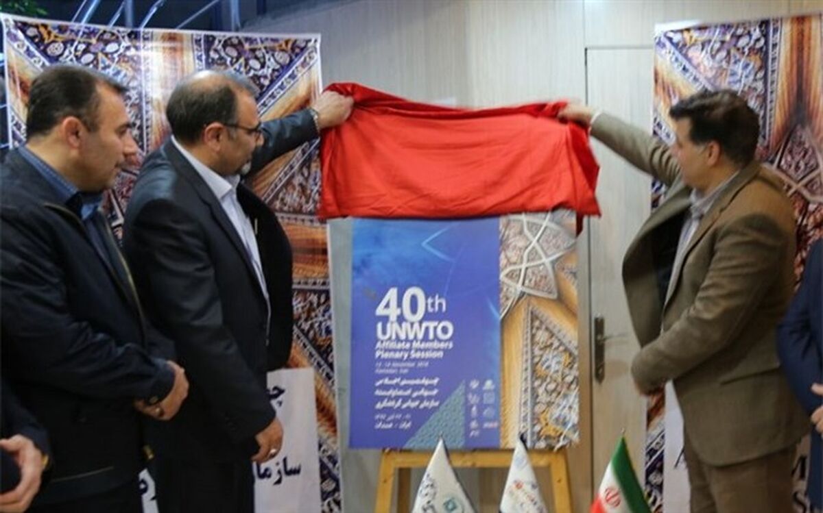 پوستر اجلاس جهانی گردشگری رونمایی شد