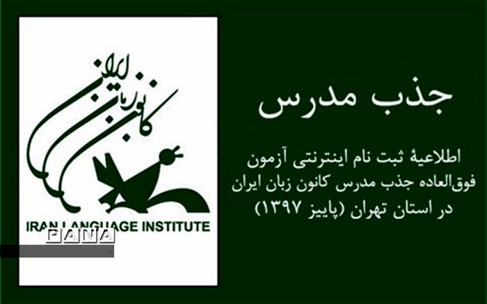 کانون زبان ایران  به منظور تکمیل کادر آموزشی خود مدرس  استخدام می کند