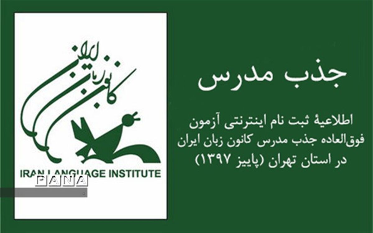 کانون زبان ایران  به منظور تکمیل کادر آموزشی خود مدرس  استخدام می کند
