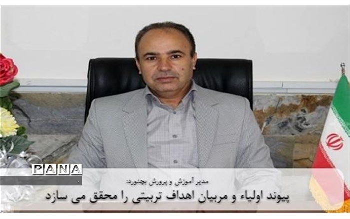 پیوند اولیاء و مربیان اهداف تربیتی را محقق می سازد