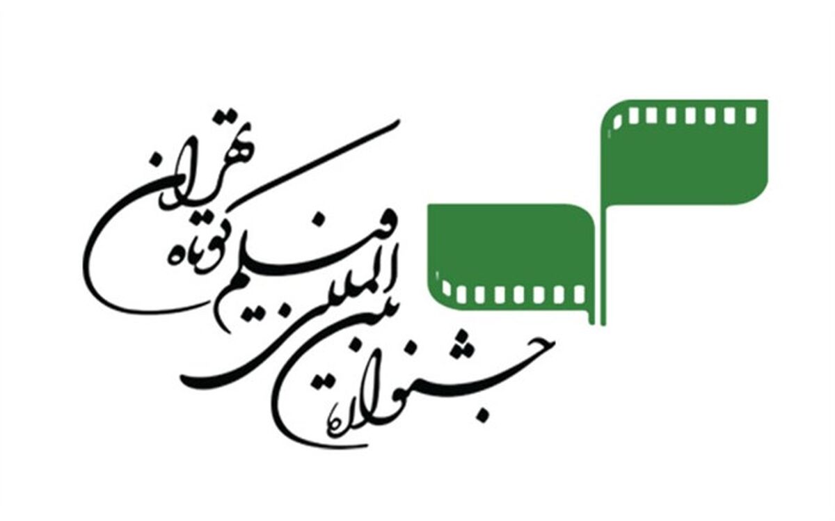 آثار منتخب بخش مستند جشنواره فیلم کوتاه تهران اعلام شد