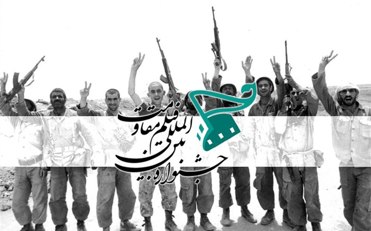 پوستر پانزدهمین جشنواره بین‌المللی فیلم مقاومت رونمایی می‌شود