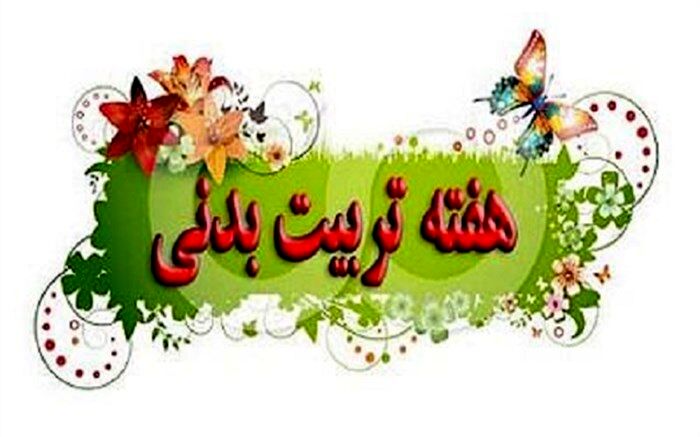 اقدامات آموزش و پرورش دیواندره در هفته تربیت بدنی تشریح شد
