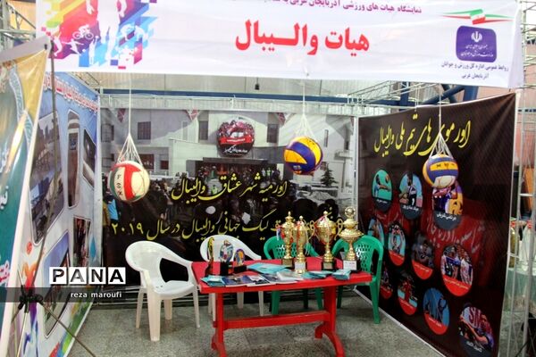 نمایشگاه توانمندی‌های هیات‌های ورزشی  آذربایجان غربی