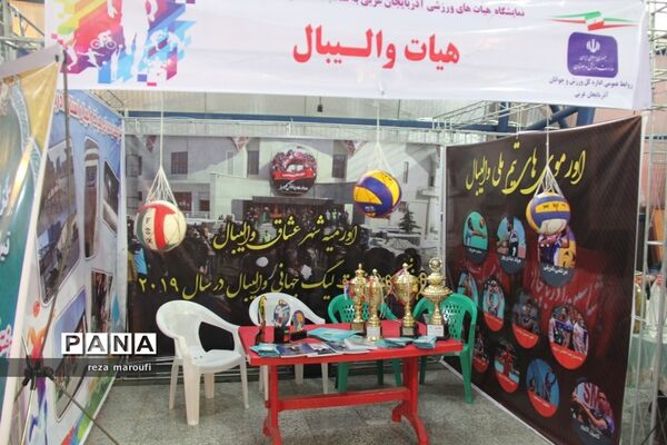 نمایشگاه توانمندی‌های هیات‌های ورزشی  آذربایجان غربی