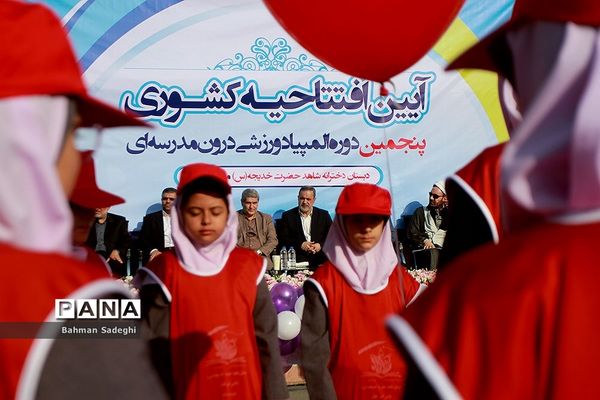 افتتاحیه پنجمین دوره المپیاد ورزشی درون‌ مدرسه‌ای